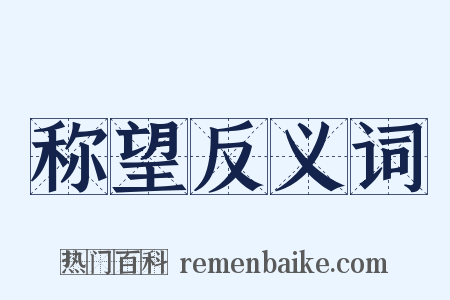 称望反义词是什么意思的图片